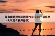 美食爆款视频上班族YouTube干货分享（人气美食视频播放）