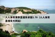 人人体育赛事直播安卓版1.70（人人体育直播官方网站）