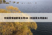 校园爱情道歉蒙太奇4K（校园蒙太奇剧本）