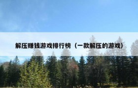 解压赚钱游戏排行榜（一款解压的游戏）