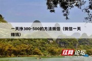 一天挣300-500的方法微信（微信一天赚钱）