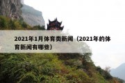 2021年1月体育类新闻（2021年的体育新闻有哪些）