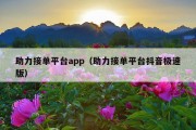 助力接单平台app（助力接单平台抖音极速版）