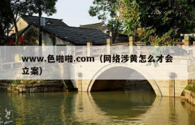 www.色啪啪.com（网络涉黄怎么才会立案）