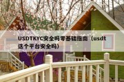 USDTKYC安全吗零基础指南（usdt这个平台安全吗）