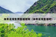 体育足球免费直播视频（体育足球直播吧）