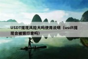 USDT提现风险大吗使用说明（usdt提现会被银行查吗）