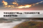 今日头条官方下载app（今日头条官方下载安装桌面手机版）