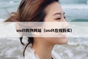 usdt购物网站（usdt在线购买）