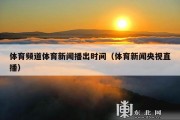 体育频道体育新闻播出时间（体育新闻央视直播）
