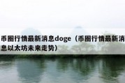 币圈行情最新消息doge（币圈行情最新消息以太坊未来走势）