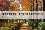 赚钱软件极速版（最好赚钱极速版软件排行榜）