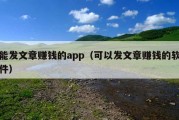 能发文章赚钱的app（可以发文章赚钱的软件）