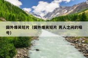 国外爆笑短片（国外爆笑短片 男人之间的暗号）