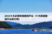 2018十大正规网络赚钱平台（十大网络赚钱平台排行榜）