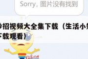 生活小妙招视频大全集下载（生活小妙招视频大全集下载观看）