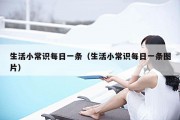 生活小常识每日一条（生活小常识每日一条图片）