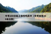 中考200分能上体校吗高中（中考体育200米分数）
