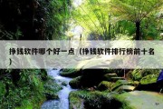 挣钱软件哪个好一点（挣钱软件排行榜前十名）