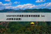 USDTKYC手续费注意事项更新版（usdt转账手续费）