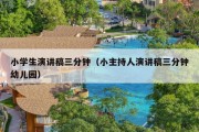 小学生演讲稿三分钟（小主持人演讲稿三分钟幼儿园）