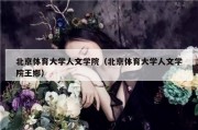 北京体育大学人文学院（北京体育大学人文学院王娜）