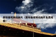 奥特曼视频动画片（奥特曼视频动画片免费观看）