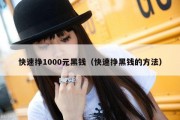 快速挣1000元黑钱（快速挣黑钱的方法）
