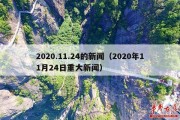 2020.11.24的新闻（2020年11月24日重大新闻）