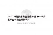 USDT如何资金安全深度分析（usdt交易平台有资金限制吗）
