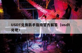 USDT兑换新手指南官方解答（usdt 兑现）