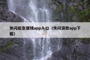 快闪应急借钱app入口（快闪贷款app下载）