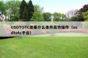 USDTOTC需要什么条件高效操作（usdtotc平台）