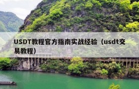 USDT教程官方指南实战经验（usdt交易教程）