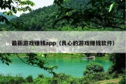 最新游戏赚钱app（良心的游戏赚钱软件）