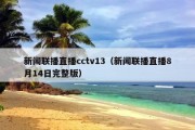 新闻联播直播cctv13（新闻联播直播8月14日完整版）