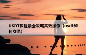 USDT教程最全攻略高效操作（usdt如何交易）