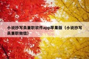 小说抄写员兼职软件app苹果版（小说抄写员兼职微信）