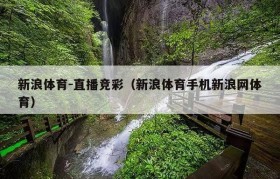 新浪体育-直播竞彩（新浪体育手机新浪网体育）