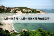 比特时代官网（比特时代技术服务有限公司）
