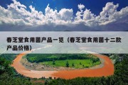 春芝堂食用菌产品一览（春芝堂食用菌十二款产品价格）