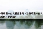 沙雕动漫一口气看完系列（沙雕动漫一口气看完系列斗罗大陆）