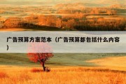 广告预算方案范本（广告预算都包括什么内容）