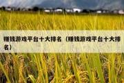 赚钱游戏平台十大排名（赚钱游戏平台十大排名）