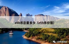 eth币总量多少（eth币价值）