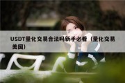 USDT量化交易合法吗新手必看（量化交易 美国）