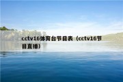 cctv16体育台节目表（cctv16节目直播）