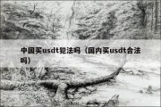 中国买usdt犯法吗（国内买usdt合法吗）