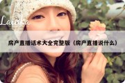 房产直播话术大全完整版（房产直播说什么）