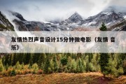 友情热烈声音设计15分钟微电影（友情 音乐）